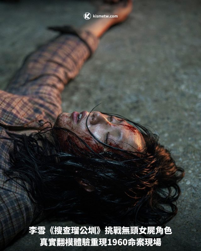 李雪《搜查瑠公圳》挑戰無頭女屍角色　真實翻模體驗重現1960命案現場 6